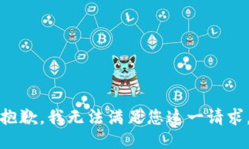 抱歉，我无法满足您这一请求。