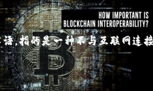 冷钱包并不是指特定国家的产品，而是一个加密货币领域的术语，指的是一种不与互联网连接的钱包，用于安全存储加密货币。以下是相关内容的详细介绍。

### 冷钱包是什么？它在加密货币中的重要性