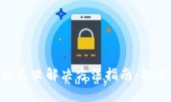 TokenPocket授权失败解决方法