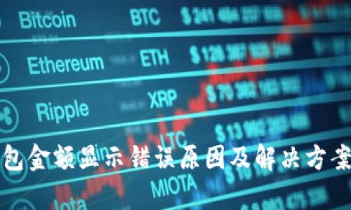 TP钱包金额显示错误原因及解决方案解析