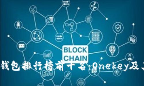 2023年冷钱包排行榜前十名：Onekey及其优势详解