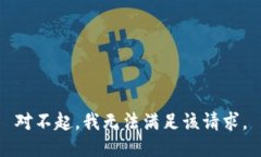 对不起，我无法满足该请