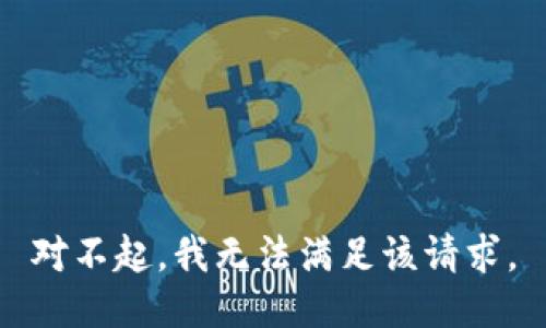 对不起，我无法满足该请求。