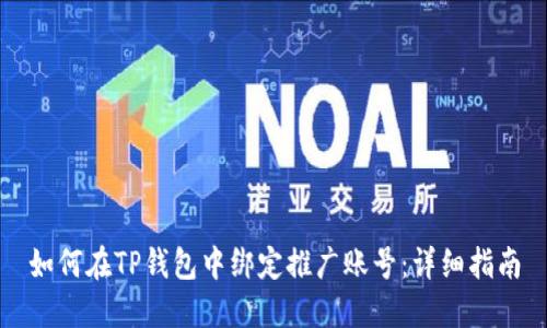 如何在TP钱包中绑定推广账号:详细指南