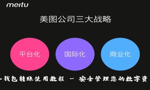 冷钱包转账使用教程 - 安全管理您的数字资产