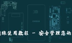 冷钱包转账使用教程 - 安