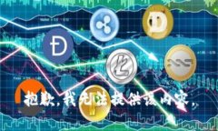 抱歉，我无法提供该内容