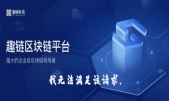 我无法满足该请求。