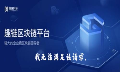 我无法满足该请求。