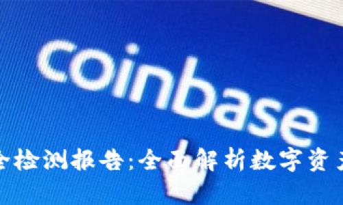 TP钱包安全检测报告:全面解析数字资产安全防护