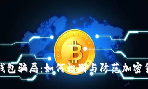 揭秘冷钱包骗局：如何识别与防范加密货币诈骗