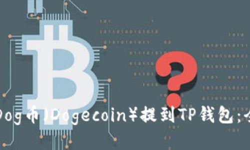 如何将Dog币(Dogecoin)提到TP钱包:全面指南