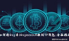 如何将Dog币（Dogecoin）提到