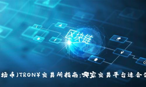 波场币（TRON）交易所指南：哪家交易平台适合你？