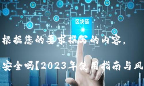 以下是根据您的要求撰写的内容。

TP钱包安全吗？2023年使用指南与风险分析