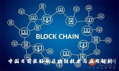 中国目前最好的区块链技术与应用解析