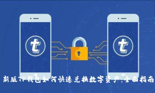 新版TP钱包如何快速兑换数字资产：全面指南