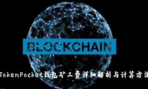 TokenPocket钱包矿工费详细解析与计算方法