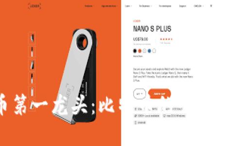 数字货币第一龙头：比特币的崛起与未来发展