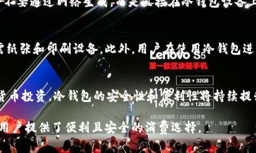 biao ti/biao ti冷钱包：数字货币的安全保障与日常消费的可能性/biao ti  
冷钱包, 数字货币, 安全性, 日常消费/guanjianci  

介绍冷钱包  
冷钱包，通常用于存储比特币、以太坊等加密货币，是一种确保资产安全不受网络攻击的储存方式。在这个日益数字化的世界中，越来越多的用户开始关注如何安全地存储和使用他们的数字货币。冷钱包的核心优势在于它与互联网隔离，极大降低了黑客攻击和盗窃的风险。这使得冷钱包成为数字货币用户，尤其是那些持有大量资产的人群的首选。而随着数字货币在日常生活中逐渐被接受，冷钱包也开始在购物领域展现出新的可能性。  

冷钱包如何用于日常消费  
虽然冷钱包的主要功能是保存数字资产，但随着越来越多的商家接受加密货币，冷钱包也可以应用于日常消费。一些用户会将部分资产从冷钱包转移至热钱包中，这是一个在线钱包，方便进行小额支付。这样做的好处是，用户可以在享受安全性和便利性之间找到平衡。在消费过程中，用户可以用他们的加密货币购买食品、饮料、甚至业务服务。然而，由于转账需要一定的时间，用户在使用冷钱包进行消费时，需提前规划。  

使用冷钱包的用户群体  
使用冷钱包的人群主要包括重视安全性和隐私的用户，例如投资者、数字货币爱好者、游戏玩家等。此外，越来越多的年轻人和科技工作者在日常生活中开始接受使用数字货币来进行消费。他们非常适应使用冷钱包，因为他们深知数字货币的价值和潜力。对于一些频繁进行线上交易的用户，通过冷钱包保护自己的资产也是至关重要的。  

如何选择适合的冷钱包  
选择适合的冷钱包时，用户应该考虑多个因素：安全性、存储币种、使用便捷性、品牌信誉等。目前市场上有多种类型的冷钱包，包括硬件钱包、纸钱包等。硬件钱包是最受欢迎的选择，因为它们在安全性和用户体验之间提供了平衡。相较于纸钱包或软件钱包，硬件钱包具有更高的安全性，用户通过USB连接或蓝牙等方式进行支付。此外，用户还需要考虑钱包的兼容性，确保它能支持他们想要交易的加密货币。  

数字货币消费的未来趋势  
未来，数字货币的普及将促使越来越多的商家接受加密货币作为支付手段。根据趋势分析，数字货币消费将向着“无现金化”的方向发展。此外，伴随着区块链技术的进步，冷钱包不仅仅作为一种资产存储工具，更将演变为支付工具，推动整个支付生态的变革。预计会有更多的应用场景，结合日常生活，如在餐厅、超市等场所进行便捷支付。同时，随着用户教育的普及，越来越多的人将意识到冷钱包在保护个人资产方面的重要性。  

如何安全使用冷钱包  
虽然冷钱包的安全性相对较高，但若不当使用，仍可能面临风险。用户在使用冷钱包时应遵循一些基本的安全原则：选择信任的供应商；定期备份钱包和私钥；避免在数据不安全的环境下进行操作。在操作过程中，用户应该小心保护其私钥，避免被泄露。此外，用户也可以选择开启额外的安全措施，比如多重签名和两步验证等。这些步骤可以进一步增强冷钱包的安全性，确保资产不受到威胁。  

### 相关问题探讨  
1. 为什么冷钱包比热钱包更安全？  
冷钱包之所以比热钱包更安全，主要是因为它们是离线状态，不连接互联网。这使得黑客无法直接访问到冷钱包中的资产，从而降低了被盗风险。此外，冷钱包中的私钥是存储在本地设备或纸质介质上的，不会被泄露到线上。这些特点使冷钱包成为最安全的存储方式之一。当用户要进行交易时，他们需将部分资产转移到热钱包中进行处理，而不会对冷钱包中的所有数字资产产生影响，从而可以确保大部分资产的安全。  

2. 冷钱包适合哪类用户？  
冷钱包适合那些重视资产安全的用户，尤其是长期持有比特币和其他加密货币的投资者。对于频繁进出市场的日常交易者，冷钱包可能不是最佳选择，因为它们需要快速转手。此类用户更倾向于热钱包，以便能一键支付和交易。然而，随着用户对数字货币的理解加深，冷钱包逐渐被越来越多的人接受，尤其是那些希望通过数字货币进行日常消费的年轻用户。因此，适合冷钱包的用户包括投资者、喜欢尝试新事物的年轻人以及希望保护长期投资的中老年用户。  

3. 冷钱包能否用于线下购物？  
尽管冷钱包主要用于资产存储，但仍然可以用于线下购物，前提是用户将一定数量的数字货币从冷钱包转移到热钱包中。一旦转移，这笔数字货币就能用于在接受加密货币的商家进行支付。如今，越来越多的商家开始接受比特币等数字货币作为支付方式。因此，在具备适当转移机制的情况下，冷钱包完全可以应用于线下购物。不过，用户在进行转账时需要考虑到转账确认的时间，以免影响购物体验。  

4. 如何确保冷钱包的安全性？  
确保冷钱包安全性的方法主要有以下几个方面。首先，选择信誉良好的品牌并确保软件是最新的，防止潜在的安全漏洞。其次，用户应定期备份钱包数据和私钥，并将备份存储在安全的多个地方。在生成私钥时，最好不要通过网络生成，而是直接在冷钱包设备上生成。同时，用户应当保持警惕，不随便登录任何疑似的网络地址，或在公共Wi-Fi环境下进行敏感操作，这样能够降低安全隐患。此外，用户还可以考虑多重签名和两步验证等方法来保护自己的资产。  

5. 使用冷钱包的费用及成本如何？  
使用冷钱包的费用主要与其品种有关。硬件钱包一般需要一次性购买成本，这个价位大多在几百到几千元不等。虽然价格较贵，但其提供的安全性能是相对值得的。而纸钱包的费用几乎可以忽略不计，因为用户只需纸张和印刷设备。此外，用户在使用冷钱包进行转账时，仍需支付适当的网络费用，具体费用取决于网络拥堵程度和所使用的数字货币。此外，数字货币在市场中价值波动，用户需根据自身资产情况来合理选择支付方式。  

6. 冷钱包未来的发展趋势如何？  
随着数字货币的普及，冷钱包的功能也在不断发展。未来，冷钱包可能会集成更多的功能，如多币种支持、交易处理等，为用户提供更好的使用体验。此外，随着区块链技术的不断进步，以及越来越多的人投身于加密货币投资，冷钱包的安全性和便利性将持续提升。同时，伴随用户对隐私保护意识的增强，冷钱包将成为更多用户的首选资产存储工具，推动数字经济和消费市场的发展。根据行业调查，伴随着新兴技术的应用，未来冷钱包将会使数字货币支付变得更为方便。  

综上所述，冷钱包在数字货币的存储和消费中扮演着重要角色，适合各种关注安全性的用户群体。在未来发展中，它将继续影响人们的消费方式与习惯。随着更多商家接受数字货币，冷钱包的使用将更加普及，这为用户提供了便利且安全的消费选择。