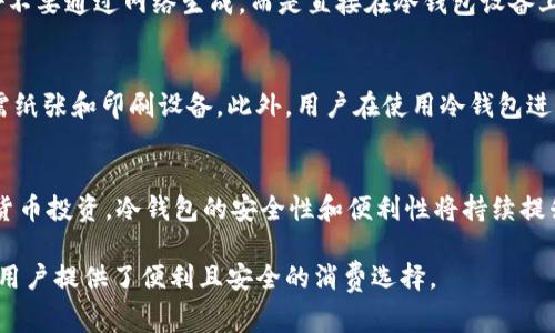 biao ti/biao ti冷钱包：数字货币的安全保障与日常消费的可能性/biao ti  
冷钱包, 数字货币, 安全性, 日常消费/guanjianci  

介绍冷钱包  
冷钱包，通常用于存储比特币、以太坊等加密货币，是一种确保资产安全不受网络攻击的储存方式。在这个日益数字化的世界中，越来越多的用户开始关注如何安全地存储和使用他们的数字货币。冷钱包的核心优势在于它与互联网隔离，极大降低了黑客攻击和盗窃的风险。这使得冷钱包成为数字货币用户，尤其是那些持有大量资产的人群的首选。而随着数字货币在日常生活中逐渐被接受，冷钱包也开始在购物领域展现出新的可能性。  

冷钱包如何用于日常消费  
虽然冷钱包的主要功能是保存数字资产，但随着越来越多的商家接受加密货币，冷钱包也可以应用于日常消费。一些用户会将部分资产从冷钱包转移至热钱包中，这是一个在线钱包，方便进行小额支付。这样做的好处是，用户可以在享受安全性和便利性之间找到平衡。在消费过程中，用户可以用他们的加密货币购买食品、饮料、甚至业务服务。然而，由于转账需要一定的时间，用户在使用冷钱包进行消费时，需提前规划。  

使用冷钱包的用户群体  
使用冷钱包的人群主要包括重视安全性和隐私的用户，例如投资者、数字货币爱好者、游戏玩家等。此外，越来越多的年轻人和科技工作者在日常生活中开始接受使用数字货币来进行消费。他们非常适应使用冷钱包，因为他们深知数字货币的价值和潜力。对于一些频繁进行线上交易的用户，通过冷钱包保护自己的资产也是至关重要的。  

如何选择适合的冷钱包  
选择适合的冷钱包时，用户应该考虑多个因素：安全性、存储币种、使用便捷性、品牌信誉等。目前市场上有多种类型的冷钱包，包括硬件钱包、纸钱包等。硬件钱包是最受欢迎的选择，因为它们在安全性和用户体验之间提供了平衡。相较于纸钱包或软件钱包，硬件钱包具有更高的安全性，用户通过USB连接或蓝牙等方式进行支付。此外，用户还需要考虑钱包的兼容性，确保它能支持他们想要交易的加密货币。  

数字货币消费的未来趋势  
未来，数字货币的普及将促使越来越多的商家接受加密货币作为支付手段。根据趋势分析，数字货币消费将向着“无现金化”的方向发展。此外，伴随着区块链技术的进步，冷钱包不仅仅作为一种资产存储工具，更将演变为支付工具，推动整个支付生态的变革。预计会有更多的应用场景，结合日常生活，如在餐厅、超市等场所进行便捷支付。同时，随着用户教育的普及，越来越多的人将意识到冷钱包在保护个人资产方面的重要性。  

如何安全使用冷钱包  
虽然冷钱包的安全性相对较高，但若不当使用，仍可能面临风险。用户在使用冷钱包时应遵循一些基本的安全原则：选择信任的供应商；定期备份钱包和私钥；避免在数据不安全的环境下进行操作。在操作过程中，用户应该小心保护其私钥，避免被泄露。此外，用户也可以选择开启额外的安全措施，比如多重签名和两步验证等。这些步骤可以进一步增强冷钱包的安全性，确保资产不受到威胁。  

### 相关问题探讨  
1. 为什么冷钱包比热钱包更安全？  
冷钱包之所以比热钱包更安全，主要是因为它们是离线状态，不连接互联网。这使得黑客无法直接访问到冷钱包中的资产，从而降低了被盗风险。此外，冷钱包中的私钥是存储在本地设备或纸质介质上的，不会被泄露到线上。这些特点使冷钱包成为最安全的存储方式之一。当用户要进行交易时，他们需将部分资产转移到热钱包中进行处理，而不会对冷钱包中的所有数字资产产生影响，从而可以确保大部分资产的安全。  

2. 冷钱包适合哪类用户？  
冷钱包适合那些重视资产安全的用户，尤其是长期持有比特币和其他加密货币的投资者。对于频繁进出市场的日常交易者，冷钱包可能不是最佳选择，因为它们需要快速转手。此类用户更倾向于热钱包，以便能一键支付和交易。然而，随着用户对数字货币的理解加深，冷钱包逐渐被越来越多的人接受，尤其是那些希望通过数字货币进行日常消费的年轻用户。因此，适合冷钱包的用户包括投资者、喜欢尝试新事物的年轻人以及希望保护长期投资的中老年用户。  

3. 冷钱包能否用于线下购物？  
尽管冷钱包主要用于资产存储，但仍然可以用于线下购物，前提是用户将一定数量的数字货币从冷钱包转移到热钱包中。一旦转移，这笔数字货币就能用于在接受加密货币的商家进行支付。如今，越来越多的商家开始接受比特币等数字货币作为支付方式。因此，在具备适当转移机制的情况下，冷钱包完全可以应用于线下购物。不过，用户在进行转账时需要考虑到转账确认的时间，以免影响购物体验。  

4. 如何确保冷钱包的安全性？  
确保冷钱包安全性的方法主要有以下几个方面。首先，选择信誉良好的品牌并确保软件是最新的，防止潜在的安全漏洞。其次，用户应定期备份钱包数据和私钥，并将备份存储在安全的多个地方。在生成私钥时，最好不要通过网络生成，而是直接在冷钱包设备上生成。同时，用户应当保持警惕，不随便登录任何疑似的网络地址，或在公共Wi-Fi环境下进行敏感操作，这样能够降低安全隐患。此外，用户还可以考虑多重签名和两步验证等方法来保护自己的资产。  

5. 使用冷钱包的费用及成本如何？  
使用冷钱包的费用主要与其品种有关。硬件钱包一般需要一次性购买成本，这个价位大多在几百到几千元不等。虽然价格较贵，但其提供的安全性能是相对值得的。而纸钱包的费用几乎可以忽略不计，因为用户只需纸张和印刷设备。此外，用户在使用冷钱包进行转账时，仍需支付适当的网络费用，具体费用取决于网络拥堵程度和所使用的数字货币。此外，数字货币在市场中价值波动，用户需根据自身资产情况来合理选择支付方式。  

6. 冷钱包未来的发展趋势如何？  
随着数字货币的普及，冷钱包的功能也在不断发展。未来，冷钱包可能会集成更多的功能，如多币种支持、交易处理等，为用户提供更好的使用体验。此外，随着区块链技术的不断进步，以及越来越多的人投身于加密货币投资，冷钱包的安全性和便利性将持续提升。同时，伴随用户对隐私保护意识的增强，冷钱包将成为更多用户的首选资产存储工具，推动数字经济和消费市场的发展。根据行业调查，伴随着新兴技术的应用，未来冷钱包将会使数字货币支付变得更为方便。  

综上所述，冷钱包在数字货币的存储和消费中扮演着重要角色，适合各种关注安全性的用户群体。在未来发展中，它将继续影响人们的消费方式与习惯。随着更多商家接受数字货币，冷钱包的使用将更加普及，这为用户提供了便利且安全的消费选择。