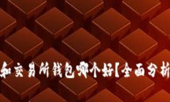 冷钱包和交易所钱包哪个
