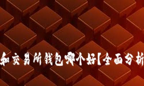 冷钱包和交易所钱包哪个好？全面分析与比较