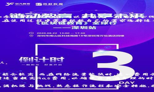 如何将TP钱包中的HT币提取到以太坊？详细步骤与常见问题解析

关键词：TP钱包, HT币, 提现, 以太坊

内容

在区块链及加密货币日益繁盛的时代，了解如何将你的数字资产安全高效地管理和转移是每位用户必备的技能。在这篇文章中，我们将详细探讨如何将TP钱包中的HT（Huobi Token）提取到以太坊。我们将分步骤进行讲解，并提供一些你可能会遇到的相关问题的解答，确保你在这一过程中无忧无虑。

TP钱包简介
TP钱包是一个多链数字资产管理钱包，可以存储和管理多种加密货币。它的用户界面友好，功能丰富，特别适合初学者和普通用户。TP钱包支持以太坊及其代币，以及一些热门数字资产，如HT币等。通过TP钱包，用户可以自由地进行转账、提现和交易。

HT币概述
HT币是火币交易所推出的原生代币，主要用于支付交易手续费、参与交易所的特殊活动等。HT币在火币交易所的生态系统内扮演着重要的角色，用户可以通过持有HT币享受各种优惠和权益。逐渐地，HT币也在越来越多的交易平台上被广泛接受。

将HT币提取到以太坊的必要准备
在将HT币提取到以太坊之前，首先需要确保你在TP钱包中有一定数量的HT币以及足够的以太坊（ETH）余额来支付交易费用（GAS费）。此外，你需要一个能够接收ERC-20代币的以太坊钱包地址，这将用于接收提取的HT币。

将HT币提取到以太坊的步骤
接下来是将HT币提取到以太坊的具体步骤：

h4步骤一：打开TP钱包/h4
首先，在你的设备中打开TP钱包应用。确保你的软件是最新版本，以便获得最佳用户体验和安全性。

h4步骤二：登录钱包账户/h4
使用你的安全方式（如私钥、助记词或生物识别）登录到你的TP钱包账户。

h4步骤三：查看HT币余额/h4
在TP钱包主界面，找到“资产”选项，点击进入，查看你的HT币余额，确保有足够的数量进行提现。

h4步骤四：选择提现选项/h4
在TP钱包的操作界面，选择“提现”选项，或者直接在HT币界面中找到相应的提现按钮。

h4步骤五：输入以太坊地址/h4
在提现界面中，输入你希望提取到的以太坊钱包地址。确保该地址是正确的，以免造成资产的丢失。

h4步骤六：设置提现数量/h4
接下来，输入你希望提现的HT币数量。请确保留出一部分余额以应对转移过程中的交易费用。

h4步骤七：确认交易/h4
检查所有信息一遍，包括你输入的以太坊地址和提现数量，确认无误后，提交提现请求。此时，TP钱包会要求你进行身份验证（如输入交易密码或者进行生物识别验证）。

h4步骤八：等待交易确认/h4
一旦提交提现请求，你需要等待区块链网络的确认。一般情况下，HT币提现应该会很快完成，你也可以在交易记录中查询到该笔交易的状态。

常见问题解析

1. 提现过程需要多长时间？
提现过程的时间主要受区块链网络的繁忙程度影响。一般来说，HT币提现至以太坊的过程通常在几分钟到几十分钟之间完成。然而，如果网络拥堵，可能会导致提现时间延长。相比之下，TP钱包本身的处理速度是非常快的，一旦区块链确认，资金会立即到账。
此外，一些因素也可能影响提现时间，例如：你的网络连接速度、ETH的Gas费用设置等。如果你希望尽快完成提现，建议在网络流量较少的时段进行操作，并适当提高交易的Gas费用。

2. 如果提现失败，该怎么办？
提现失败的原因可能有很多，比如输入的以太坊地址不正确，提现金额超过了允许的范围，网络拥堵造成交易未被确认等。如果提现失败，你首先需要检查TP钱包或交易所发送的通知，了解失败的原因。
如果是由于地址错误导致的提现失败，那么很可能资产无法找回。为了避免这种情况，你需要确保在每次操作中仔细检查收款地址。如果是由于网络原因，建议稍后再尝试。此外，TP钱包的客服也可以为你提供进一步的支持，确保你的问题能够得到及时解决。

3. 如何确保我的TP钱包安全？
确保TP钱包安全是每个用户的责任。以下是一些保管TP钱包的重要建议：
ul
listrong备份助记词：/strong在创建钱包时，TP钱包会提供一个助记词。请把它安全地存放在多个地方（不在在线环境中），以防止丢失。/li
listrong使用强密码：/strong设置一个强密码，避免使用容易被猜到的简单密码。/li
listrong定期更新：/strong保持你的TP钱包应用更新到最新版本，确保你使用的是最新的安全机制。/li
listrong开启双重认证：/strong如果TP钱包支持双重认证，请务必开启，以增加额外的安全保护。/li
listrong警惕钓鱼攻击：/strong注意不要点击来自可疑来源的链接，避免下载不明应用程序。/li
/ul
通过上述方法，可以大大降低你的资产被盗的风险，确保你在TP钱包中的资产安全。

4. HT币和以太坊之间的差异是什么？
HT币和以太坊都是重要的加密货币，但它们有着不同的用途和生态系统。HT币是火币交易所的原生代币，用于交易手续费折扣和参与平台治理等。而以太坊是一个去中心化的区块链平台，除了可以进行数字资产的转移外，它还支持智能合约的部署和运行。
HT币主要在火币平台持有价值，而以太坊则在更广泛的区块链生态系统中有着应用潜力。两者的交易场景和方式也很不同，用户在使用过程中需要根据自己的需求选择适合自己资产管理的代币。

5. 如果我想将HT币转移到其他钱包，该怎么做？
如果你想将HT币从TP钱包转移到其他钱包，可以跟随以下步骤进行操作：
ul
li打开TP钱包，登录账户。/li
li查看你的HT币余额，并选择提现或转账选项。/li
li输入你想转移的地址，确保地址正确。/li
li设置转移数量。/li
li完成身份验证并确认交易。/li
/ul
请确保了解对方钱包的支持情况，以避免转移失败。同时，也要关注当时的网络状态，选择合适的Gas费用，以确保交易能顺利确认。

6. 提现的费用是如何计算的？
提现费用通常是由网络的Gas费用决定的。以太坊上的转账费用是根据区块链网络的拥堵程度而变化的。高峰时段的Gas费用可能会较高，而在网络流量较低时，这一费用会降到最低。
在进行HT币提取时，TP钱包会自动计算需要的手续费，并显示在提现界面。用户可选择设置Gas费用，一般推荐在网络流量较高时适当提高Gas费用，以确保交易在合理的时间内完成。

通过以上内容，希望能帮助你了解如何将TP钱包中的HT币提取到以太坊，同时解答你在此过程中可能遇到的疑问。区块链世界充满机遇与挑战，熟悉操作流程和安全措施，将有助于你更好地管理和利用你的数字资产。