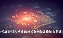 : 如何在TP钱包中实现币安