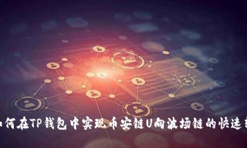 : 如何在TP钱包中实现币安链U向波场链的快速转账