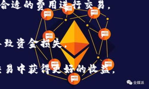 biao tiTP钱包为何频繁出现卖出失败的情况？/biao ti  
TP钱包, 卖出失败, 加密货币, 交易问题/guanjianci

近年来，随着加密货币的迅速崛起，越来越多的用户开始使用TP钱包进行数字资产的管理与交易。然而，一些用户在使用TP钱包时却频繁遇到“卖出失败”的问题。这不仅影响了用户的交易体验，也降低了投资的效率。那么，TP钱包为何总是卖出失败呢？本文将深入探讨其中的原因和解决方法。

一、TP钱包的基本功能与特点
TP钱包是一款流行的数字货币钱包，主要用于存储、管理和交易各种加密货币。它的基本功能包括资产管理、交易功能、通证交换等。TP钱包的主要特点在于其去中心化的设计，用户可以自主管理私钥，并且支持多种主流的加密货币。此外，TP钱包的界面友好、使用简单，使得许多新手用户也能快速上手。

二、卖出失败的常见原因
在TP钱包中，用户在尝试进行数字资产的售出时，可能会遇到各种各样的问题，导致卖出失败。以下是一些常见的原因：

h41. 网络拥堵/h4
区块链网络的拥堵是导致交易失败的重要原因之一。当网络中处理的交易数量超过其处理能力时，交易的确认时间将大幅延长，甚至可能导致交易被取消。在TP钱包中，用户发送的卖出请求可能会因为网络拥堵而未能及时处理，最终导致卖出失败。

h42. 费用设置不当/h4
每笔加密货币交易都需要支付一定的手续费，具体数额通常取决于网络的当前状态以及交易优先级。如果用户设置的交易费用过低，交易可能会被延迟确认，甚至被拒绝。在TP钱包中，用户需要根据实时的网络状态合理设置交易费用，以避免因费用过低而导致的卖出失败。

h43. 错误的交易信息/h4
在进行卖出交易时，填写错误的交易信息也是导致失败的一大原因。例如，设置的交易数量超出了用户的余额，或是输入的目标地址错误等。这些错误都会导致系统无法处理交易，从而反映为卖出失败。因此，用户在卖出之前，需要仔细核对所有的交易信息。

h44. 账户安全问题/h4
TP钱包在在勉强状态下进行交易时，可能受到黑客攻击或其他安全问题的影响。如果钱包检测到异常活动，可能会阻止任何进一步的交易以确保用户资产的安全。如果用户的账户存在安全隐患，卖出操作可能会被系统自动判断为风险操作而失败。

h45. 软件故障/h4
软件本身的故障也是导致卖出失败的一种可能性。有时，TP钱包可能会因为系统升级、功能维护或其他技术问题而暂时无法执行交易。这种情况下，用户需要耐心等待问题解决，或者联系TP钱包的客服支持以获得帮助。

h46. 代币的流动性问题/h4
有些加密货币的流动性较低，这意味着在某一特定时间内，可能没有足够的买家来完成卖出交易。特别是在市场波动较大的情况下，若买方消失，卖出请求就会失败。在TP钱包中，用户如果选择的代币流动性不足，卖出失败的概率会大大增加。

三、解决TP钱包卖出失败的方法
针对以上提到的卖出失败原因，用户可以采纳以下解决方案：

h41. 监测网络状态/h4
在进行卖出交易前，用户应先查看整个区块链网络的状态，确保当前网络没有严重的拥堵。在一些区块链浏览器上，可以获取关于交易确认速度和费用的相关信息，及时调整自己的交易策略。

h42. 增加交易费用/h4
用户应该根据当前网络的实际情况适时考虑提高交易费用，以确保交易可以被优先处理。TP钱包提供了动态手续费选择功能，用户可以选择高费用进行优先处理或自定义设置。

h43. 核对交易信息/h4
在进行卖出操作之前，要仔细核对每一项交易信息，确保输入的数量和地址等信息准确无误。避免因错误信息导致交易失败，从而引发不必要的损失。

h44. 加强手续费和安全性/h4
用户需要时常检查自己的钱包安全性，确保账号及私钥的安全，防止被盗用。同时，可以利用一些安全工具提升账户的安全性，保障交易的顺利进行。

h45. 关注TP钱包的更新动态/h4
时常关注TP钱包的官方信息，及时获取软件更新和维护的通知，以免因为系统故障而错失交易时机。在此过程中，用户可以获取更多的使用技巧以及服务信息。

h46. 选择流动性高的交易对/h4
在进行代币交易时，用户需要考虑交易对的流动性，尽量选择市场活跃度高的代币进行交易，从而降低卖出失败的风险。可以借助一些市场分析工具进行流动性判断。

四、用户Frequently Asked Questions（FAQ）
针对TP钱包用户可能遇到的其他问题，以下是一些常见问题及其解答：

h41. TP钱包是否支持所有加密货币的卖出与购买？/h4
TP钱包支持多种主流加密货币的买卖，但并不是所有的币种都能交易。用户在选择交易时，需确保所投资的币种在TP钱包的支持列表中。针对非支持的资产，用户需寻找其他交易平台进行售出。

h42. 如何提高TP钱包的安全性？/h4
提升TP钱包安全性的方式包括定期更改密码，启用双重身份验证，妥善保管私钥，并保持钱包软件的最新状态。此外，用户在使用公共网络时，需避免进行加密交易，以防遭受黑客攻击。

h43. 交易受到限制的原因有哪些？/h4
交易限制可能源于市场波动、用户账号的安全警报或是钱包系统的维护。如果用户的账号存在异常活动，可能会被TP钱包临时冻结以确保安全。

h44. 如何联系客服以解决交易问题？/h4
用户可以在TP钱包的官方网站上查找联系信息，通常会提供客服邮箱或在线客服支持。对于紧急问题，建议采取实时聊天或电话联系的方式。

h45. TP钱包是否收取交易费用？/h4
TP钱包在执行交易时通常会收取一定的网络费用，这与区块链的相关费用相关。具体费用取决于当前网络的拥堵程度，用户可自行选择合适的费用进行交易。

h46. 是否可以多账户同时使用TP钱包？/h4
TP钱包支持创建多个账户，用户可以根据需求灵活使用多个钱包来管理资产。不过，所有账户的安全性均需得到保障，避免因管理不善导致资金损失。

总之，TP钱包的卖出失败问题有多种来源，用户需从多个方面进行分析与解决。只有提高自身的操作技能和交易体验，才能在加密货币交易中获得更好的收益。