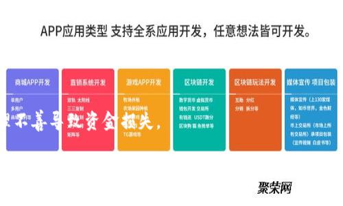 biao tiTP钱包为何频繁出现卖出失败的情况？/biao ti  
TP钱包, 卖出失败, 加密货币, 交易问题/guanjianci

近年来，随着加密货币的迅速崛起，越来越多的用户开始使用TP钱包进行数字资产的管理与交易。然而，一些用户在使用TP钱包时却频繁遇到“卖出失败”的问题。这不仅影响了用户的交易体验，也降低了投资的效率。那么，TP钱包为何总是卖出失败呢？本文将深入探讨其中的原因和解决方法。

一、TP钱包的基本功能与特点
TP钱包是一款流行的数字货币钱包，主要用于存储、管理和交易各种加密货币。它的基本功能包括资产管理、交易功能、通证交换等。TP钱包的主要特点在于其去中心化的设计，用户可以自主管理私钥，并且支持多种主流的加密货币。此外，TP钱包的界面友好、使用简单，使得许多新手用户也能快速上手。

二、卖出失败的常见原因
在TP钱包中，用户在尝试进行数字资产的售出时，可能会遇到各种各样的问题，导致卖出失败。以下是一些常见的原因：

h41. 网络拥堵/h4
区块链网络的拥堵是导致交易失败的重要原因之一。当网络中处理的交易数量超过其处理能力时，交易的确认时间将大幅延长，甚至可能导致交易被取消。在TP钱包中，用户发送的卖出请求可能会因为网络拥堵而未能及时处理，最终导致卖出失败。

h42. 费用设置不当/h4
每笔加密货币交易都需要支付一定的手续费，具体数额通常取决于网络的当前状态以及交易优先级。如果用户设置的交易费用过低，交易可能会被延迟确认，甚至被拒绝。在TP钱包中，用户需要根据实时的网络状态合理设置交易费用，以避免因费用过低而导致的卖出失败。

h43. 错误的交易信息/h4
在进行卖出交易时，填写错误的交易信息也是导致失败的一大原因。例如，设置的交易数量超出了用户的余额，或是输入的目标地址错误等。这些错误都会导致系统无法处理交易，从而反映为卖出失败。因此，用户在卖出之前，需要仔细核对所有的交易信息。

h44. 账户安全问题/h4
TP钱包在在勉强状态下进行交易时，可能受到黑客攻击或其他安全问题的影响。如果钱包检测到异常活动，可能会阻止任何进一步的交易以确保用户资产的安全。如果用户的账户存在安全隐患，卖出操作可能会被系统自动判断为风险操作而失败。

h45. 软件故障/h4
软件本身的故障也是导致卖出失败的一种可能性。有时，TP钱包可能会因为系统升级、功能维护或其他技术问题而暂时无法执行交易。这种情况下，用户需要耐心等待问题解决，或者联系TP钱包的客服支持以获得帮助。

h46. 代币的流动性问题/h4
有些加密货币的流动性较低，这意味着在某一特定时间内，可能没有足够的买家来完成卖出交易。特别是在市场波动较大的情况下，若买方消失，卖出请求就会失败。在TP钱包中，用户如果选择的代币流动性不足，卖出失败的概率会大大增加。

三、解决TP钱包卖出失败的方法
针对以上提到的卖出失败原因，用户可以采纳以下解决方案：

h41. 监测网络状态/h4
在进行卖出交易前，用户应先查看整个区块链网络的状态，确保当前网络没有严重的拥堵。在一些区块链浏览器上，可以获取关于交易确认速度和费用的相关信息，及时调整自己的交易策略。

h42. 增加交易费用/h4
用户应该根据当前网络的实际情况适时考虑提高交易费用，以确保交易可以被优先处理。TP钱包提供了动态手续费选择功能，用户可以选择高费用进行优先处理或自定义设置。

h43. 核对交易信息/h4
在进行卖出操作之前，要仔细核对每一项交易信息，确保输入的数量和地址等信息准确无误。避免因错误信息导致交易失败，从而引发不必要的损失。

h44. 加强手续费和安全性/h4
用户需要时常检查自己的钱包安全性，确保账号及私钥的安全，防止被盗用。同时，可以利用一些安全工具提升账户的安全性，保障交易的顺利进行。

h45. 关注TP钱包的更新动态/h4
时常关注TP钱包的官方信息，及时获取软件更新和维护的通知，以免因为系统故障而错失交易时机。在此过程中，用户可以获取更多的使用技巧以及服务信息。

h46. 选择流动性高的交易对/h4
在进行代币交易时，用户需要考虑交易对的流动性，尽量选择市场活跃度高的代币进行交易，从而降低卖出失败的风险。可以借助一些市场分析工具进行流动性判断。

四、用户Frequently Asked Questions（FAQ）
针对TP钱包用户可能遇到的其他问题，以下是一些常见问题及其解答：

h41. TP钱包是否支持所有加密货币的卖出与购买？/h4
TP钱包支持多种主流加密货币的买卖，但并不是所有的币种都能交易。用户在选择交易时，需确保所投资的币种在TP钱包的支持列表中。针对非支持的资产，用户需寻找其他交易平台进行售出。

h42. 如何提高TP钱包的安全性？/h4
提升TP钱包安全性的方式包括定期更改密码，启用双重身份验证，妥善保管私钥，并保持钱包软件的最新状态。此外，用户在使用公共网络时，需避免进行加密交易，以防遭受黑客攻击。

h43. 交易受到限制的原因有哪些？/h4
交易限制可能源于市场波动、用户账号的安全警报或是钱包系统的维护。如果用户的账号存在异常活动，可能会被TP钱包临时冻结以确保安全。

h44. 如何联系客服以解决交易问题？/h4
用户可以在TP钱包的官方网站上查找联系信息，通常会提供客服邮箱或在线客服支持。对于紧急问题，建议采取实时聊天或电话联系的方式。

h45. TP钱包是否收取交易费用？/h4
TP钱包在执行交易时通常会收取一定的网络费用，这与区块链的相关费用相关。具体费用取决于当前网络的拥堵程度，用户可自行选择合适的费用进行交易。

h46. 是否可以多账户同时使用TP钱包？/h4
TP钱包支持创建多个账户，用户可以根据需求灵活使用多个钱包来管理资产。不过，所有账户的安全性均需得到保障，避免因管理不善导致资金损失。

总之，TP钱包的卖出失败问题有多种来源，用户需从多个方面进行分析与解决。只有提高自身的操作技能和交易体验，才能在加密货币交易中获得更好的收益。