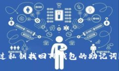 : 如何通过私钥找回TP钱包