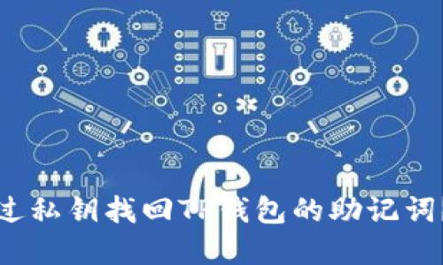 : 如何通过私钥找回TP钱包的助记词？完全指南