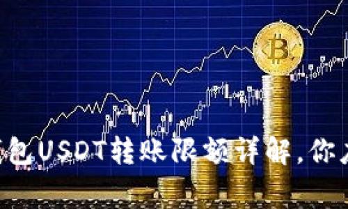 ziaoti比特派钱包USDT转账限额详解，你应该知道的事项