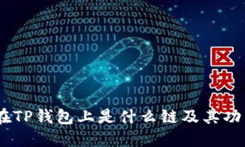  XCH在TP钱包上是什么链及其功能详解