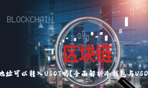 冷钱包地址可以转入USDT吗？全面解析冷钱包与USDT的关系