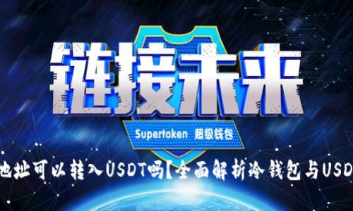 冷钱包地址可以转入USDT吗？全面解析冷钱包与USDT的关系