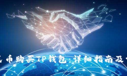 如何使用人民币购买TP钱包：详细指南及常见问题解析