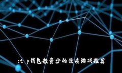 :t p钱包投资少的优质游戏