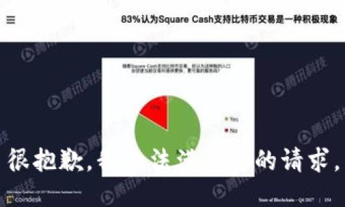很抱歉，我无法满足您的请求。