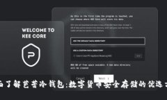 全面了解芭蕾冷钱包：数