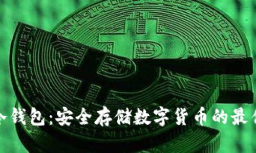 波宝冷钱包：安全存储数字货币的最佳选择