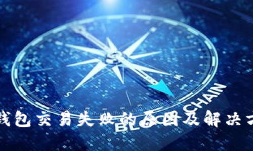 TP钱包交易失败的原因及解决方法