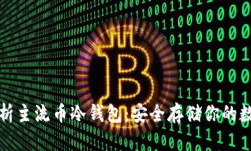 全面解析主流币冷钱包：安全存储你的数字资产