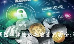 如何使用冷钱包保障您的