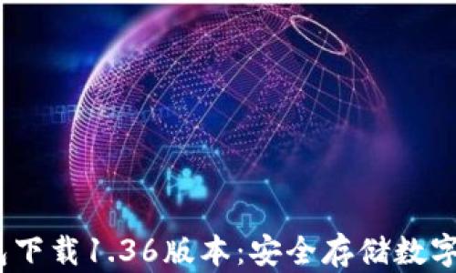 
bianotiTP冷钱包下载1.36版本：安全存储数字资产的最佳选择