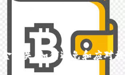 TP钱包的资金损失：如何避免和应对被划走的情况