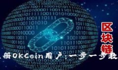 如何快速注册OKCoin用户：