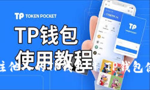 如何关注他人的TP钱包 | TP钱包使用指南
